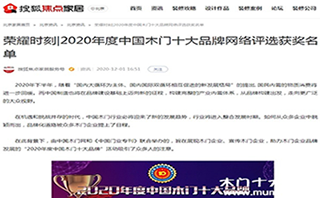 搜狐焦点家居专题报导2020年度中国木门十大品牌网络评选名单